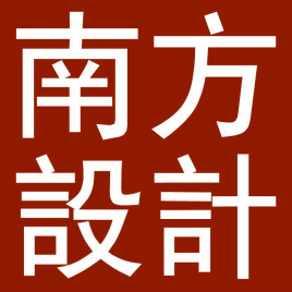 1601169998287770.jpg 南方設計logo.jpg
