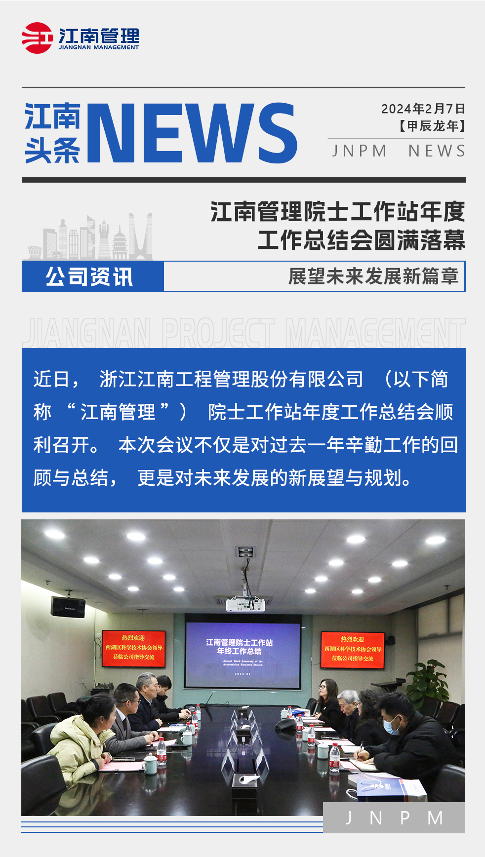 1708397378665475.png 江南管理院士工作站年度工作總結會圓滿落幕,展望未來發展新篇章.png