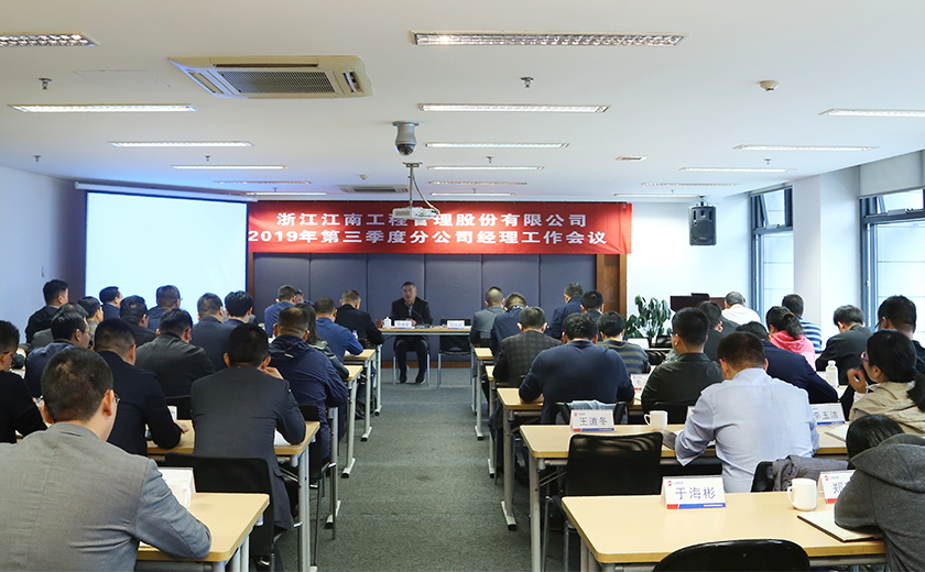 公司三季度分公司總經理工作會議圓滿召開