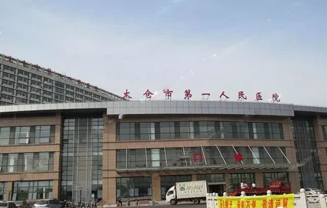 太倉(cāng)市第一人民醫(yī)院遷建工程
