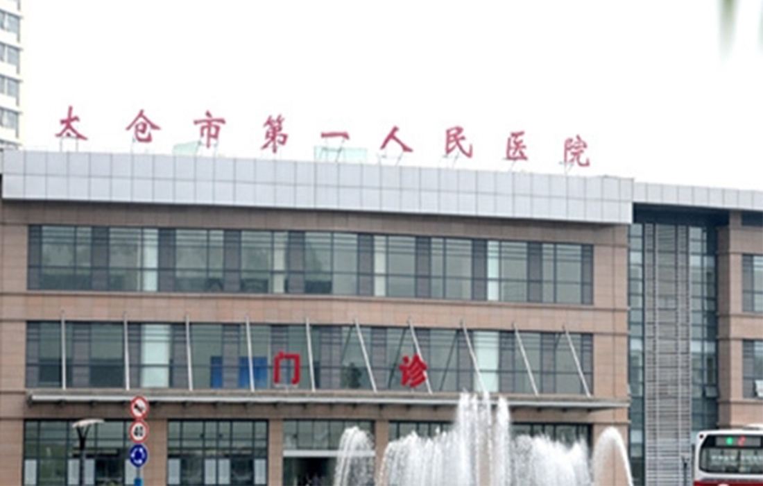 太倉(cāng)市第一人民醫(yī)院遷建工程