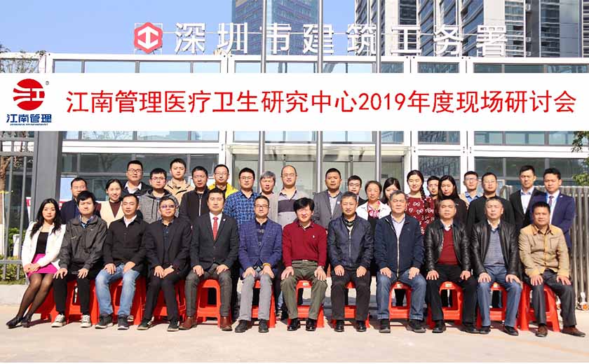 探索醫(yī)院建設(shè)之道 ，江南管理醫(yī)院建設(shè)者匯聚鵬城