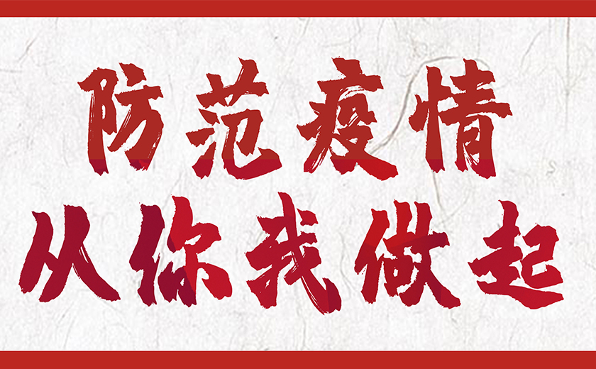 防控新型冠狀病毒，江南管理在行動(dòng)！