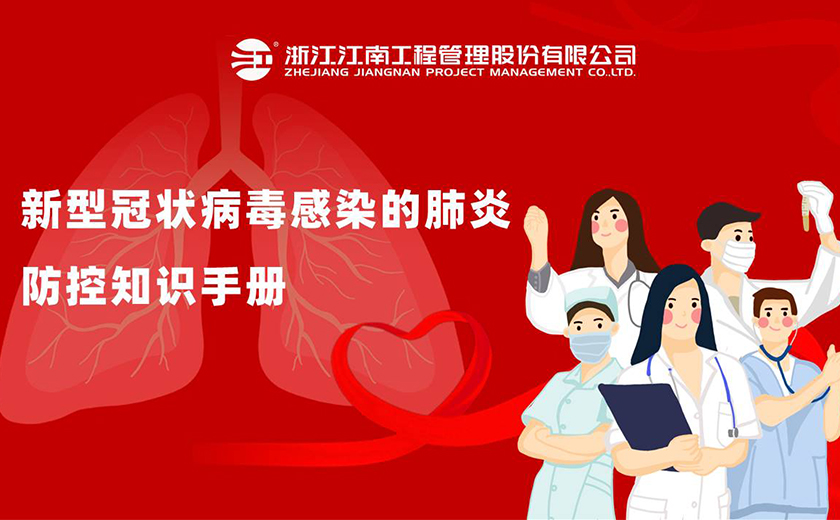 新型冠狀病毒感染的肺炎防控知識手冊