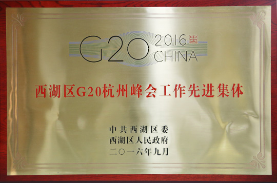 西湖區(qū)G20杭州峰會工作先進(jìn)集體