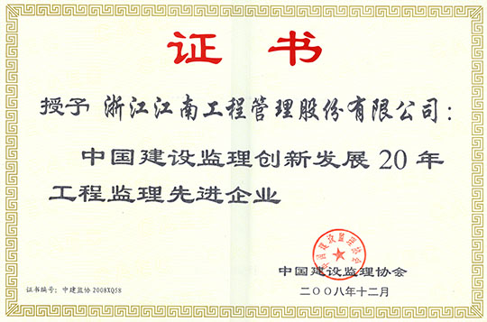 創先發展20年工程監理先進企業
