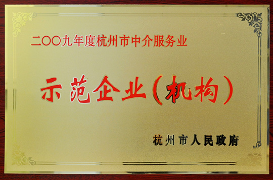 中介服務業示范企業獎牌