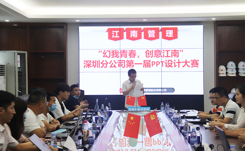 幻我青春，創意江南——江南管理深圳分公司第一屆PPT設計大賽成功舉辦