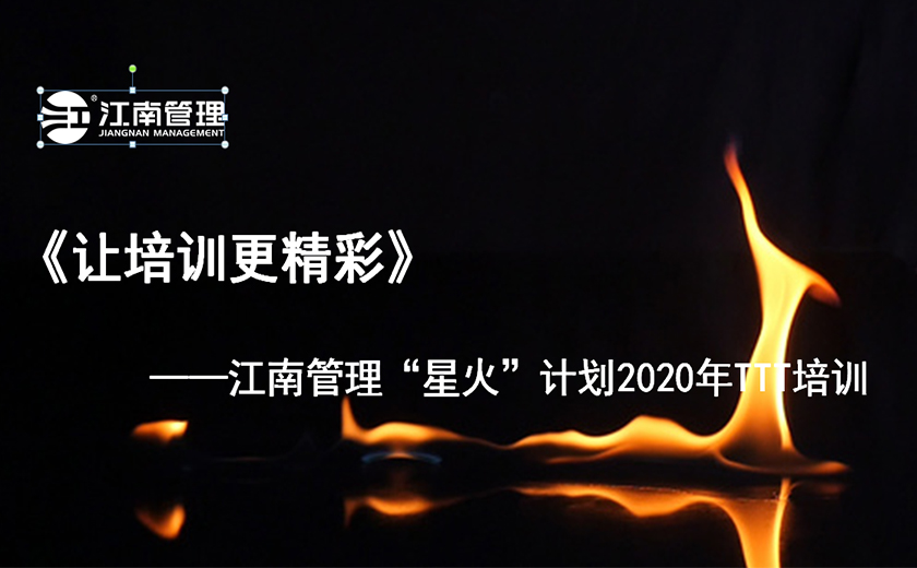 專業(yè)講師進化之旅 江南管理星火計劃之TTT培訓圓滿舉辦