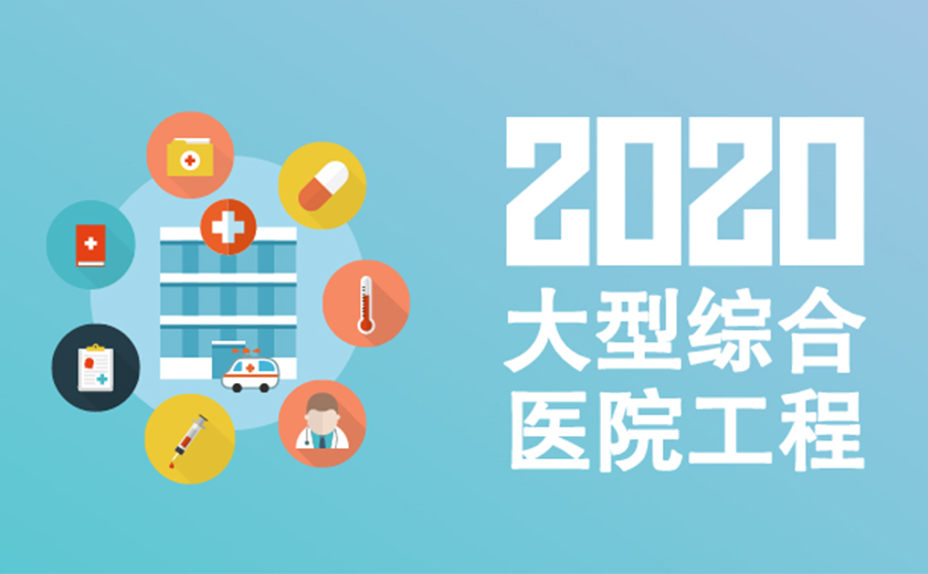 精耕細作  持續發力：江南管理2020年連續成功承接多項大型綜合醫院工程