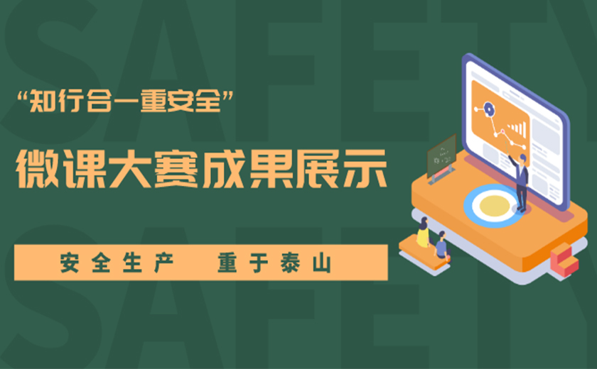 精彩作品，等你來贊！ “知行合一重安全”主題微課大賽成果展示中