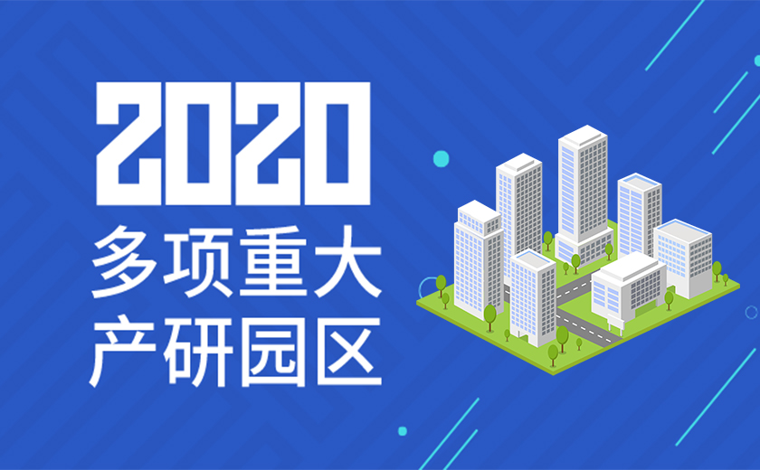 助力國家戰略，服務高新產業：江南管理2020年成功承接多項重大產研園區工程