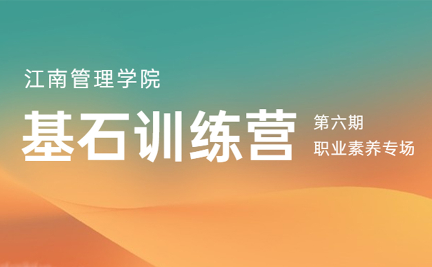 同心同行，奮楫揚帆：第六期基石訓練營職業素養專場營圓滿舉辦