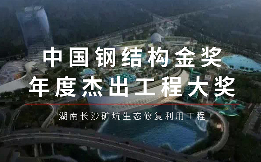 六年磨一劍，今朝再輝煌：江南管理長沙礦坑生態修復利用工程項目榮獲鋼結構金獎年度杰出工程大獎
