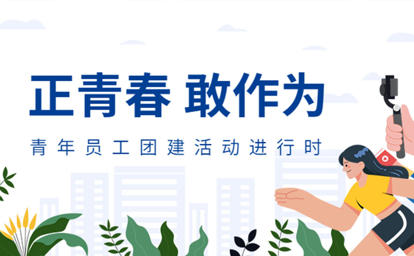 正青春，敢作為：江南管理開展精彩豐富的青年員工團建活動