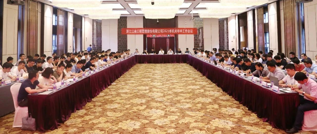 聚焦戰(zhàn)略引領(lǐng)，強(qiáng)化品質(zhì)提升：江南管理2021年機(jī)關(guān)年中工作會(huì)議圓滿舉行