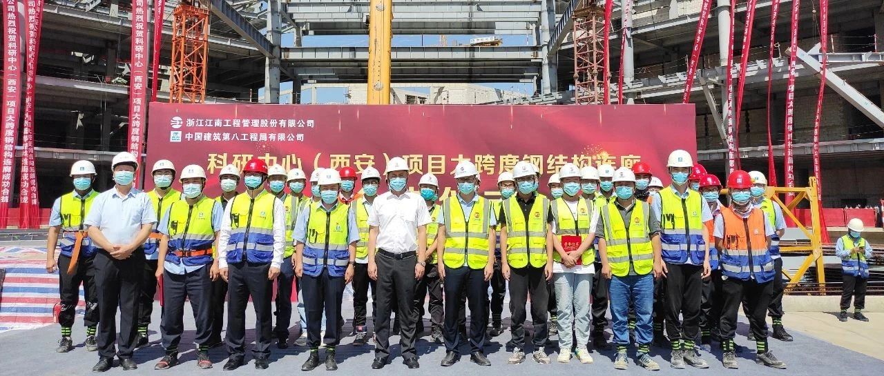 提質(zhì)增效，打造精品：浙商銀行科研中心（西安）全過(guò)程工程咨詢項(xiàng)目大跨度鋼結(jié)構(gòu)連廊成功合攏