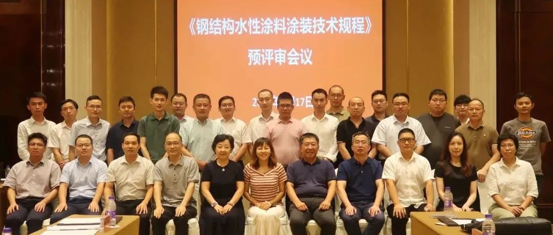 推進涂裝標準，貫徹綠色發展：江南管理組織《鋼結構水性涂料涂裝技術規程》預評審會議圓滿召開