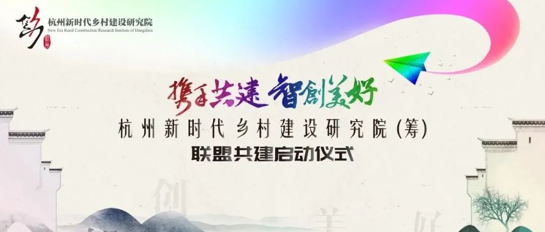 攜手共建，智創美好：杭州新時代鄉村建設研究院（籌）聯盟共建啟動儀式圓滿舉行