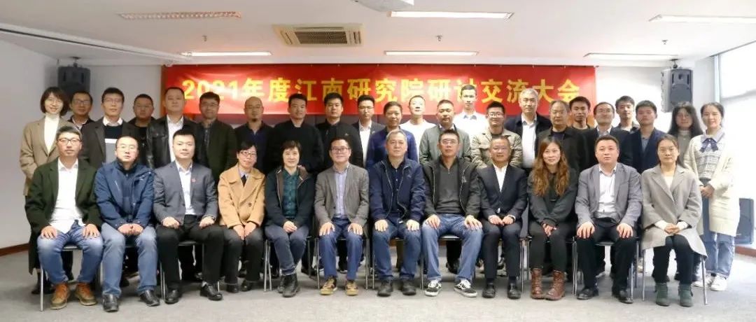 打造研發氛圍，提升研究品質：2021年度江南研究院研討交流大會圓滿舉行