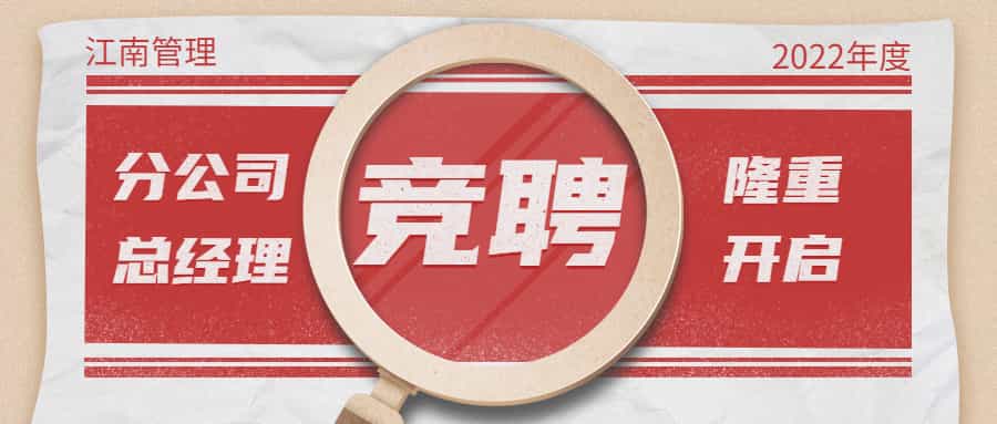 2022年江南管理分公司總經理競聘隆重開啟