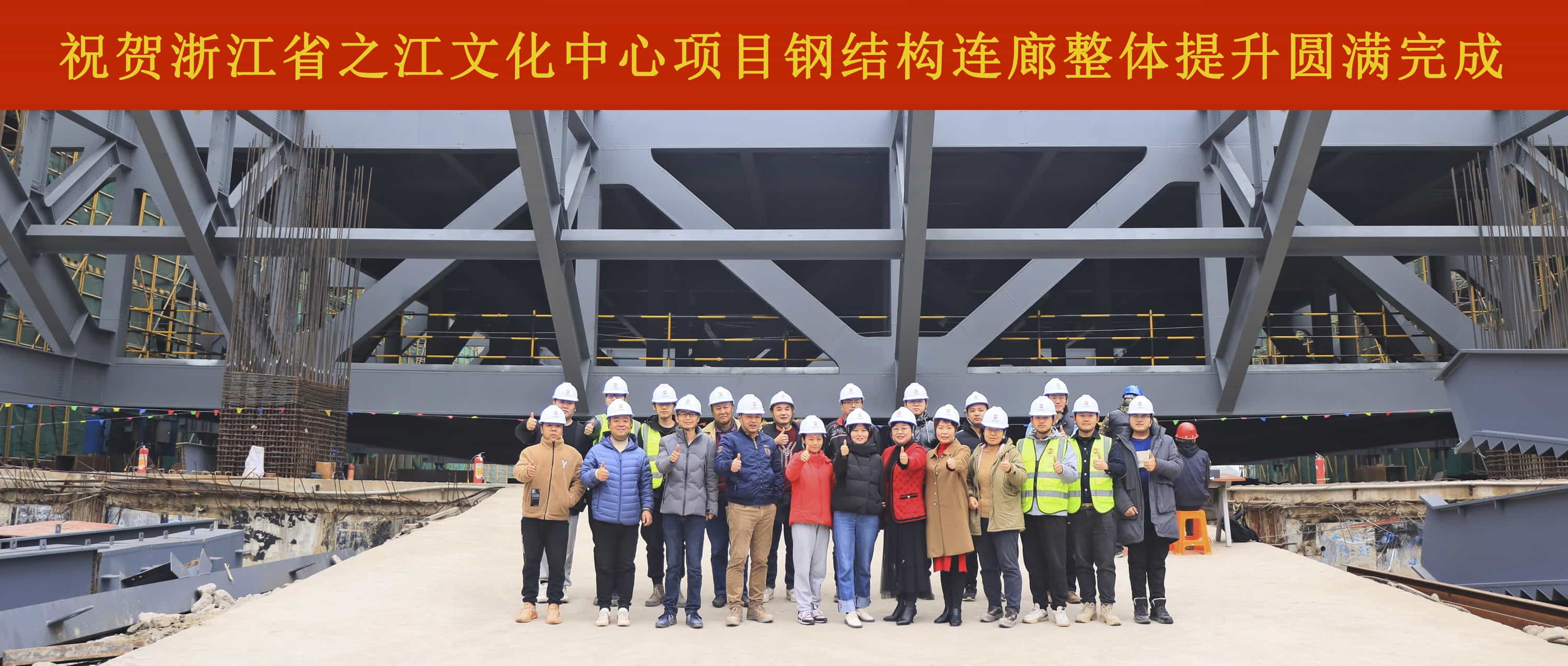 扎實推進，決戰決勝：浙江省之江文化中心建設工程博物館鋼結構連廊整體提升圓滿完成