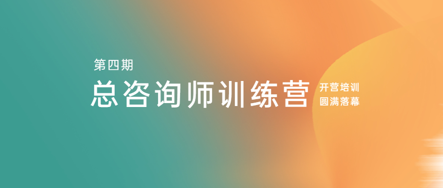 江南管理學院第四期總咨詢師訓練營開營培訓圓滿落幕
