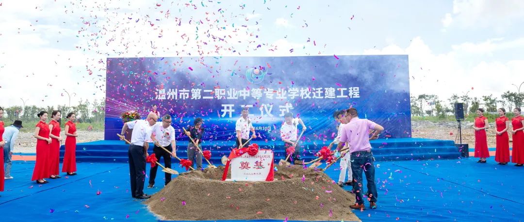 溫州市第二職業中等專業學校遷建工程隆重開工
