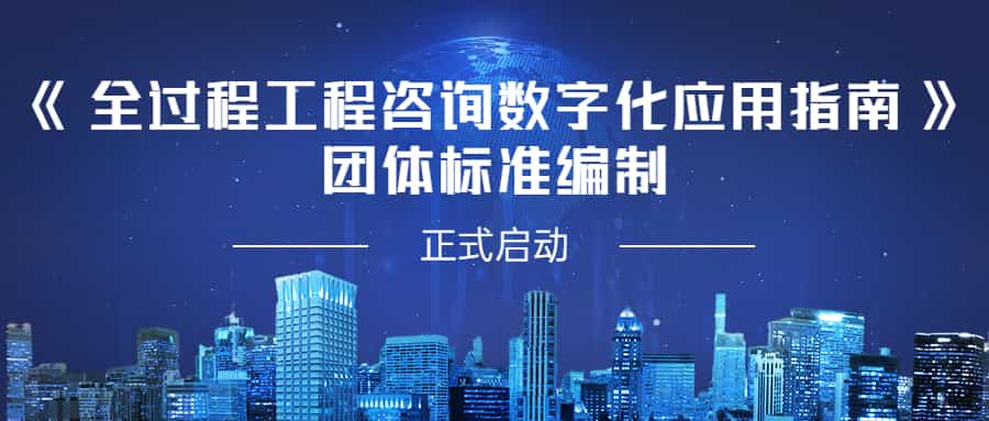 助力數(shù)字轉(zhuǎn)型，貢獻(xiàn)江南智慧：江南管理參編《全過程工程咨詢數(shù)字化應(yīng)用指南》團(tuán)體標(biāo)準(zhǔn)
