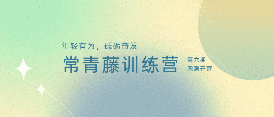 年輕有為，砥礪奮發(fā)：江南管理學(xué)院第六期常青藤訓(xùn)練營圓滿開營