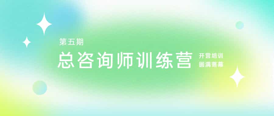 腳踏實(shí)地，志在千里：江南管理學(xué)院第五期總咨詢師訓(xùn)練營開營培訓(xùn)圓滿落幕