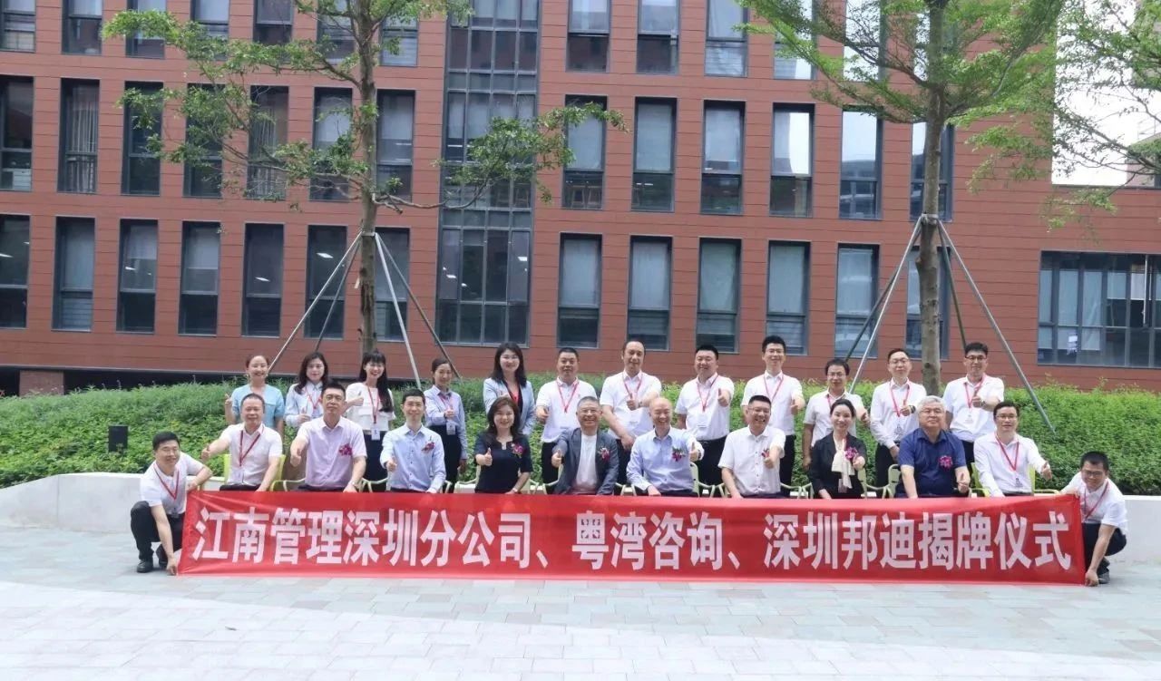 新起點、新征程、新跨越：江南管理深圳分公司、深圳邦迪、粵灣咨詢喜遷新址揭牌儀式圓滿舉行