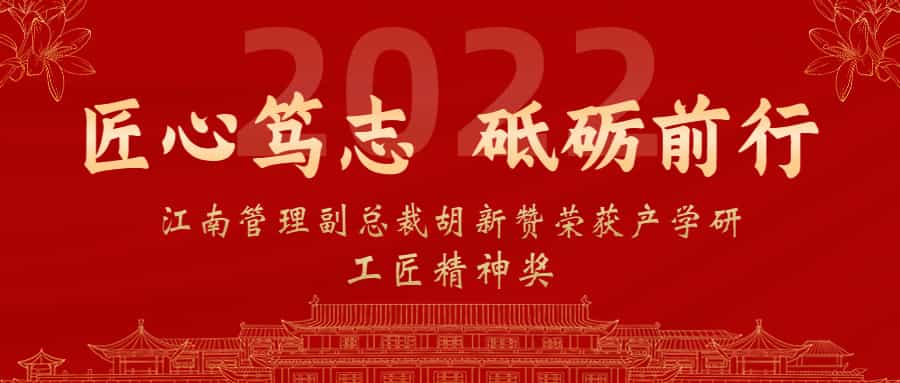 匠心篤志，砥礪前行：江南管理副總裁胡新贊榮獲2022年產學研工匠精神獎