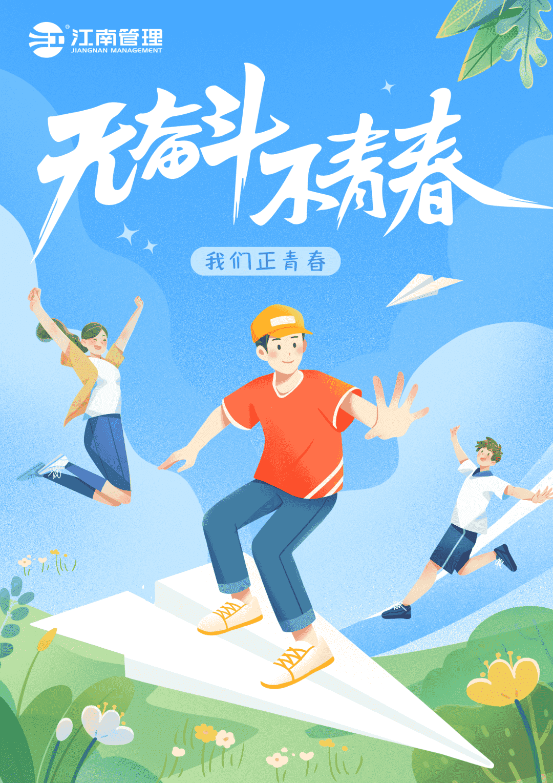 奮躍而上，激揚(yáng)青春：江南管理優(yōu)秀青年員工風(fēng)采秀