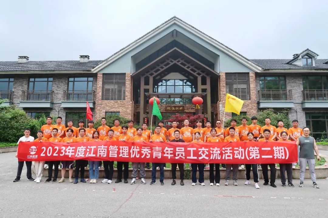 青春攜手，團(tuán)聚未來：2023年度江南管理優(yōu)秀青年員工交流活動(dòng)圓滿舉辦（第二期）