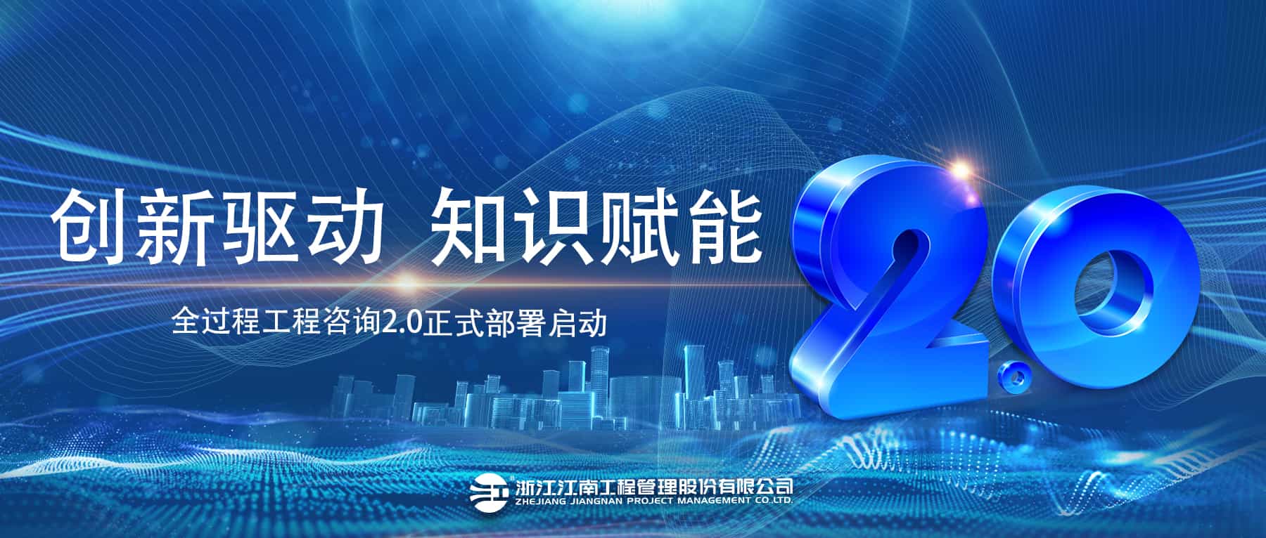 創(chuàng)新驅(qū)動，知識賦能：江南管理全過程工程咨詢2.0正式部署啟動！