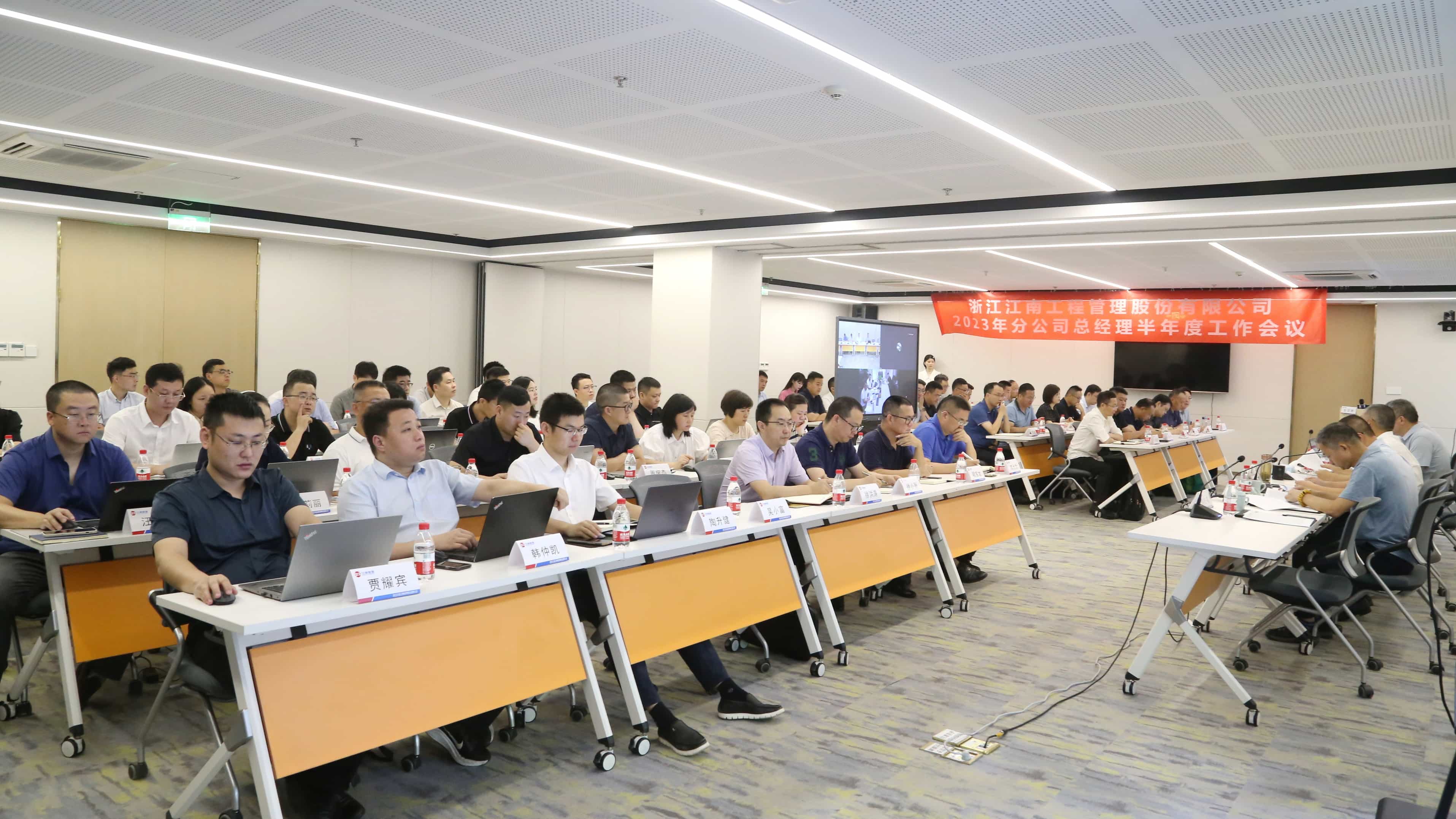 守正突破，銳意改革：2023年分公司總經理半年度工作會議圓滿舉行