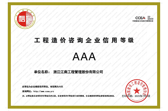 Aaa-level Credit Certificate for Engineering Cost Consulting Enterprises in 2023