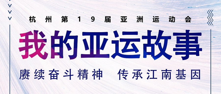 我的亞運故事丨與杭州亞運會馬術場館，一起沖“亞”！