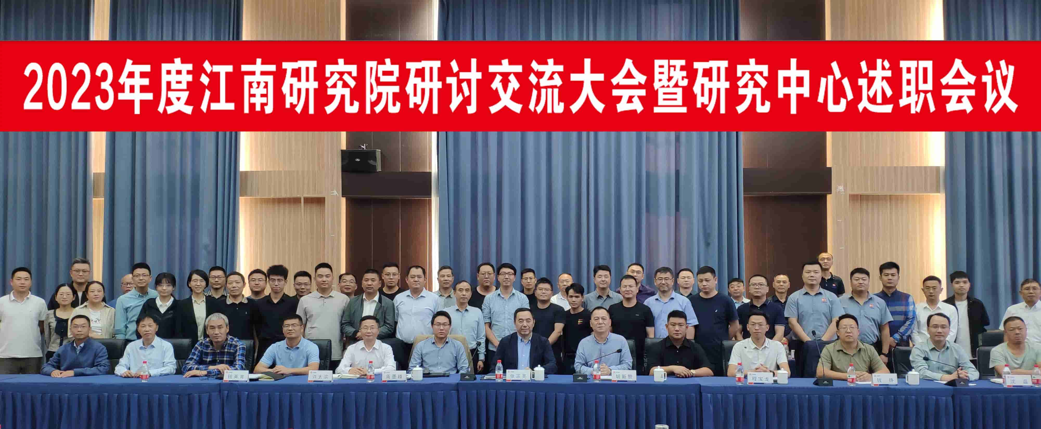 2023年度江南研究院研討交流大會暨研究中心述職會議圓滿舉行