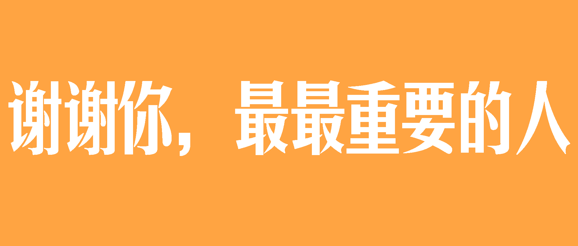 感恩節(jié)，@最最重要的你