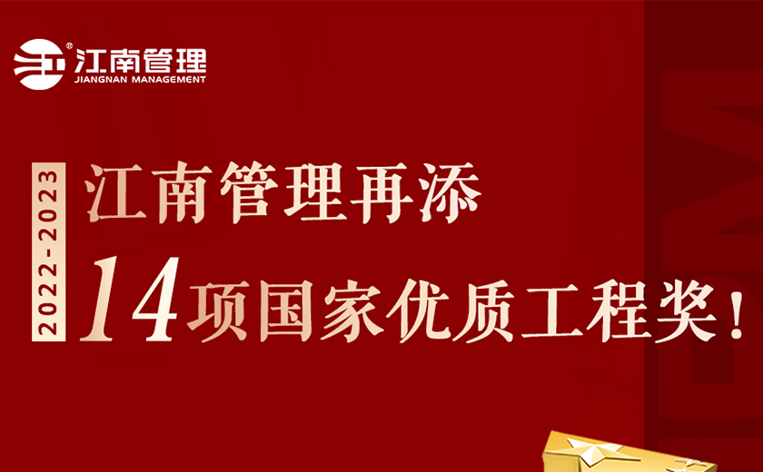 捧杯！江南管理再添14項國家優質工程獎！