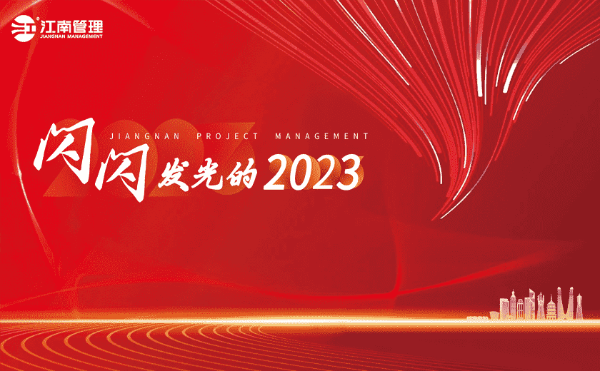 閃閃發光的2023丨⑥8個流行熱詞看江南！