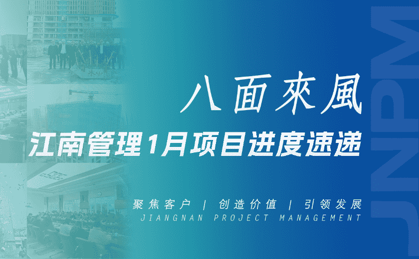 八面來風(fēng)丨江南管理1月項(xiàng)目進(jìn)度速遞