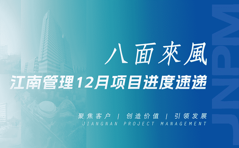 八面來風(fēng)丨江南管理12月項(xiàng)目進(jìn)度速遞