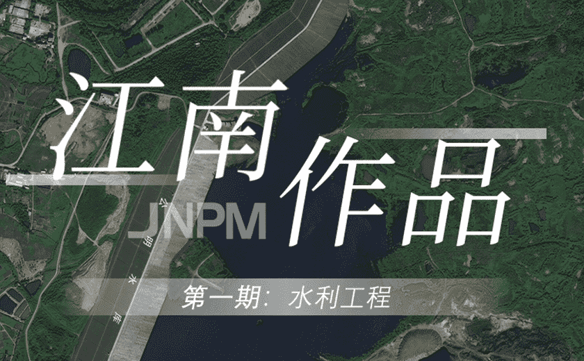 江南作品第一期丨水利之利，利在人民