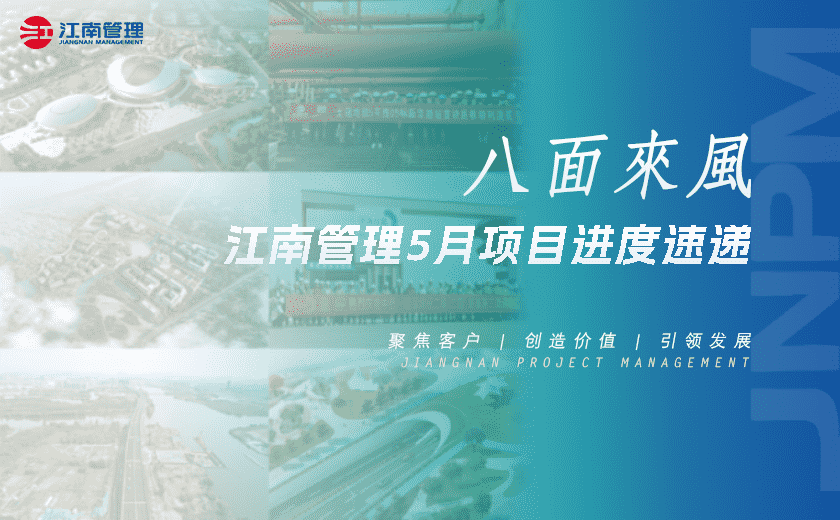 八面來(lái)風(fēng)丨江南管理5月項(xiàng)目進(jìn)度速遞