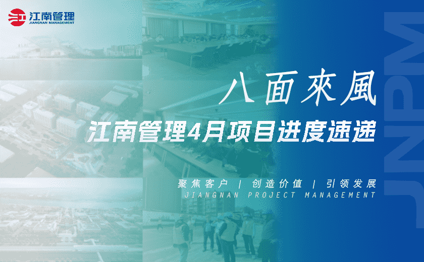 八面來(lái)風(fēng)丨江南管理4月項(xiàng)目進(jìn)度速遞