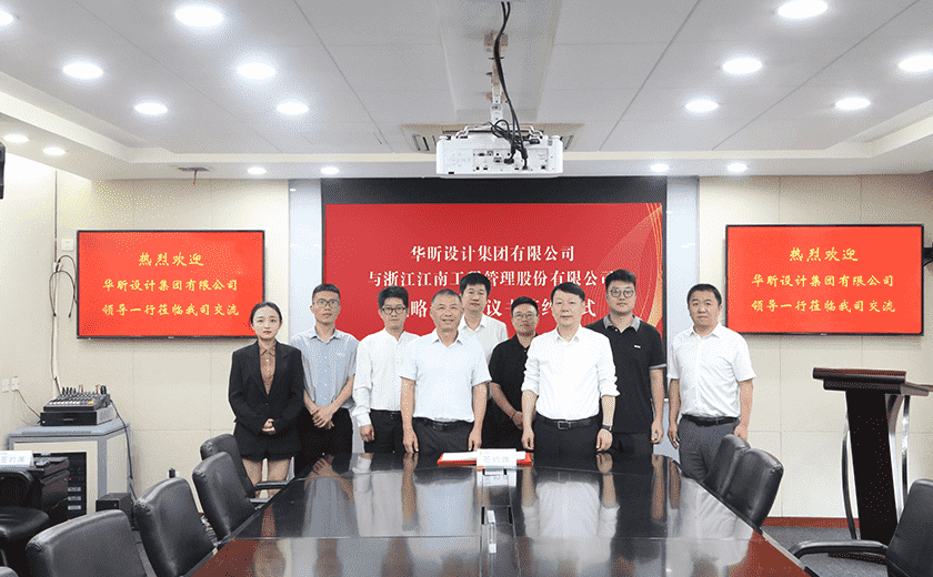 共繪藍圖丨江南管理與華昕設計簽署戰略合作協議