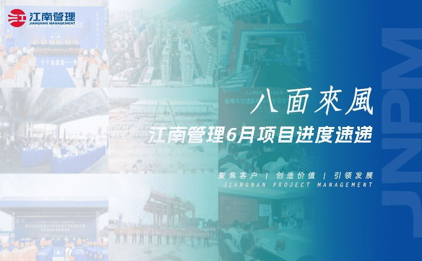 八面來風丨江南管理6月項目進度速遞